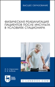 Физическая реабилитация пациентов после инсульта в условиях стационара