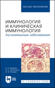 Иммунология и клиническая иммунология. Аутоиммунные заболевания