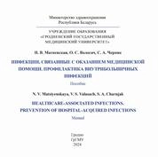 Инфекции, связанные с оказанием медицинской помощи. Профилактика внутрибольничных инфекций = Healthcare-associated infections. Prevention of hospital-acquired infections : Manual