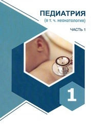Педиатрия (в т. ч. неонатология): в 2-х ч. Часть 1