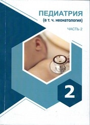 Педиатрия (в т. ч. неонатология): в 2-х ч. Часть 2