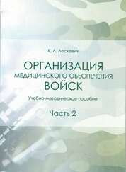 Организация медицинского обеспечения войск: в 2 ч. Ч. 2