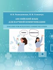 Английский язык для научной коммуникации = English for Scientific Communication