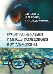 Практические навыки и методы исследования в офтальмологии
