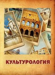 Культурология