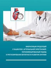 Фибрилляция предсердий у пациентов с артериальной гипертензией: персонифицированный подход в прогнозировании вероятности развития аритмии