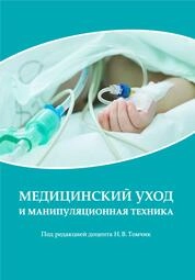 Медицинский уход и манипуляционная техника