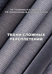 Ткани сложных переплетений