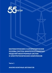 Математические и алгоритмические основы синтеза микропрограммных модулей мехатронных систем и электротехнических комплексов: практикум: в 3 частях. Часть 1: Анализ конечных автоматов