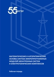 Математические и алгоритмические основы синтеза микропрограммных модулей мехатронных систем и электротехнических комплексов: рабочая тетрадь