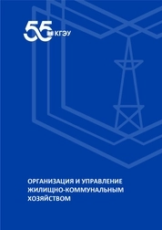Организация и управление жилищно-коммунальным хозяйством