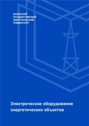 Электрическое оборудование энергетических объектов