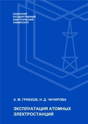 Эксплуатация атомных электростанций