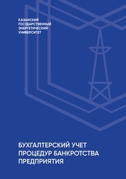 Бухгалтерский учет процедур банкротства предприятия