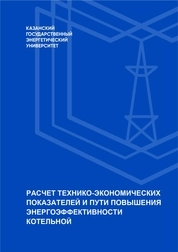 Расчет технико-экономических показателей и пути повышения энергоэффективности котельной
