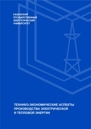 Технико-экономические аспекты производства электрической и тепловой энергии