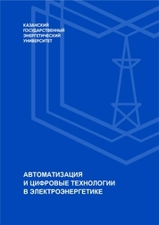 Автоматизация и цифровые технологии в электроэнергетике