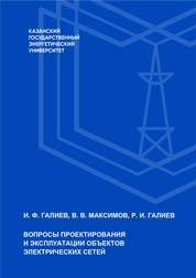 Вопросы проектирования и эксплуатации объектов электрических сетей