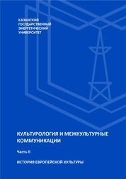 Культурология и межкультурные коммуникации. В 2-х частях. Ч. II