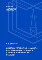 Системы управления и защиты паротурбинных установок атомных электрических станций