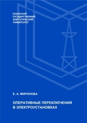 Оперативные переключения в электроустановках