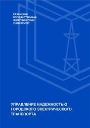 Управление надежностью городского электрического транспорта