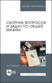 Сборник вопросов и задач по общей физике