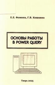 Основы работы в Power Query