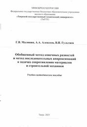 Обобщенный метод конечных разностей и метод последовательных аппроксимаций в задачах сопротивления материалов и строительной механики