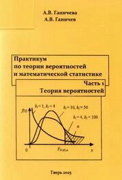 Практикум по теории вероятностей и математической статистике: в 2 ч. Часть 1. Теория вероятностей