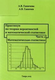 Практикум по теории вероятностей и математической статистике: в 2 ч. Ч. 2: Математическая статистика