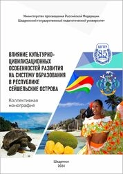 Влияние культурно-цивилизационных особенностей развития на систему образования в Республике Сейшельские Острова