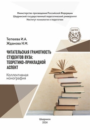 Читательская грамотность студентов ВУЗА: теоретико-прикладной аспект