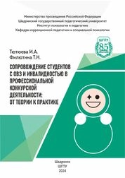 Сопровождение студентов с ОВЗ и инвалидностью в профессиональной конкурсной деятельности: от теории к практике