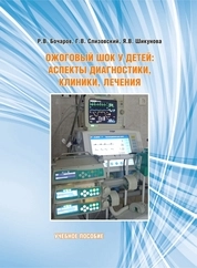 Ожоговый шок у детей: аспекты диагностики, клиники, лечения
