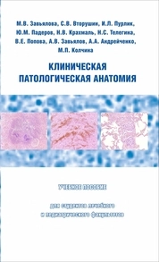 Клиническая патологическая анатомия
