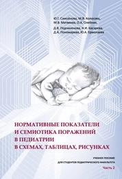 Нормативные показатели и семиотика поражений в педиатрии в схемах, таблицах, рисунках: В 2-х ч. Ч. 2
