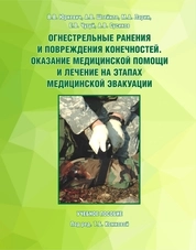 Огнестрельные ранения и повреждения конечностей. Оказание медицинской помощи и лечение на этапах медицинской эвакуации
