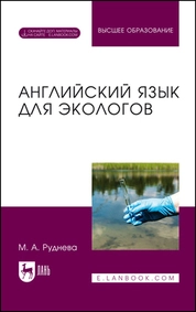 Английский язык для экологов