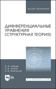 Дифференциальные уравнения (структурная теория)