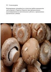 Формирование урожайности и качества грибов шампиньона двуспорового (Agaricus bisporus) при промышленном культивировании на синтетическом субстрате с применением органических добавок