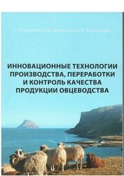 Инновационные технологии производства, переработки и контроль качества продукции овцеводства