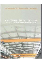 Материаловедение и технология конструкционных материалов: практикум