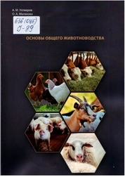 Основы общего животноводства: практикум