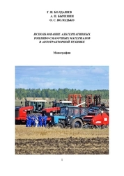 Использование альтернативных топливо-смазочных материалов в автотранспортной технике