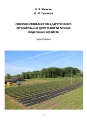 Совершенствование государственного регулирования деятельности личных подсобных хозяйств