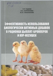 Эффективность использования биологически активных добавок в рационах цыплят-бройлеров и кур-несушек