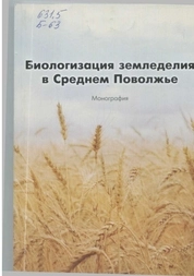 Биологизация земледелия в Среднем Поволжье