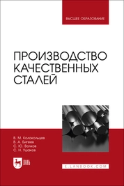 Производство качественных сталей