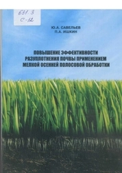 Повышение эффективности разуплотнения почвы применением мелкой осенней полосовой обработки